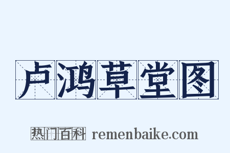 卢鸿草堂图是什么意思的图片